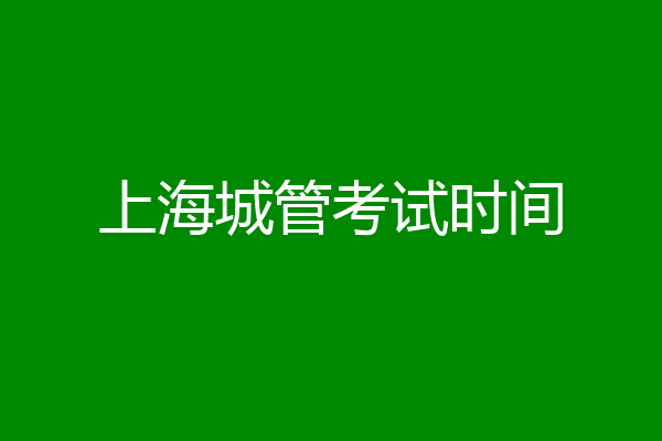 上海城管考试时间