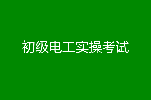初级电工实操考试