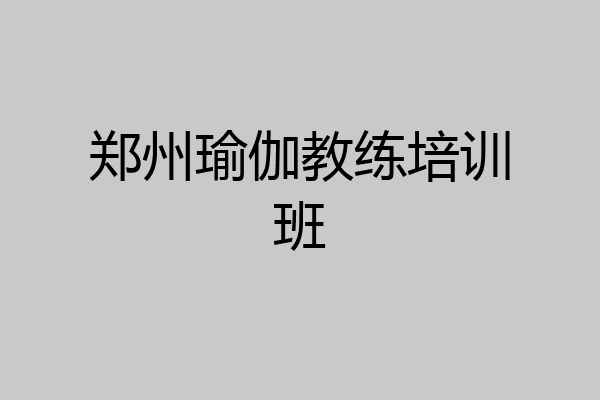 郑州瑜伽教练培训班