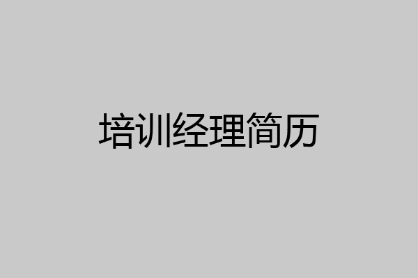 培训经理简历