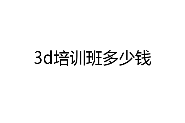 3d培训班多少钱