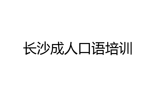 长沙成人口语培训