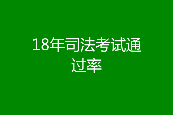 18年司法考试通过率