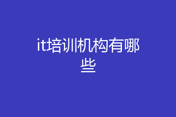 it培训机构有哪些