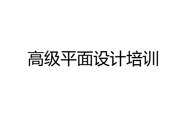 高级平面设计培训