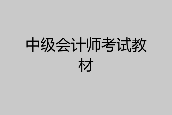 中级会计师考试教材