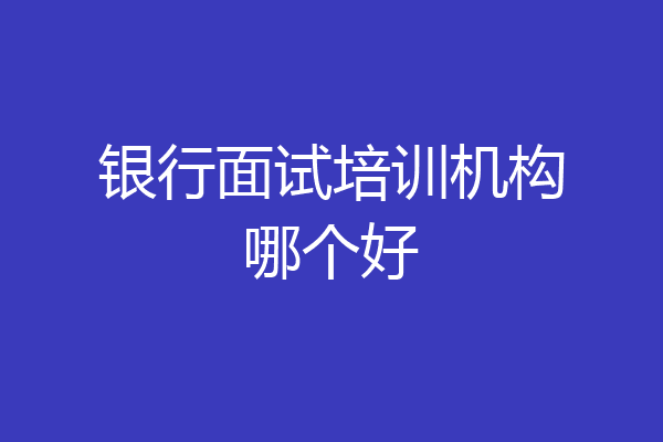 银行面试培训机构哪个好