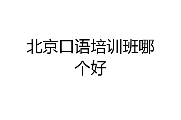 北京口语培训班哪个好