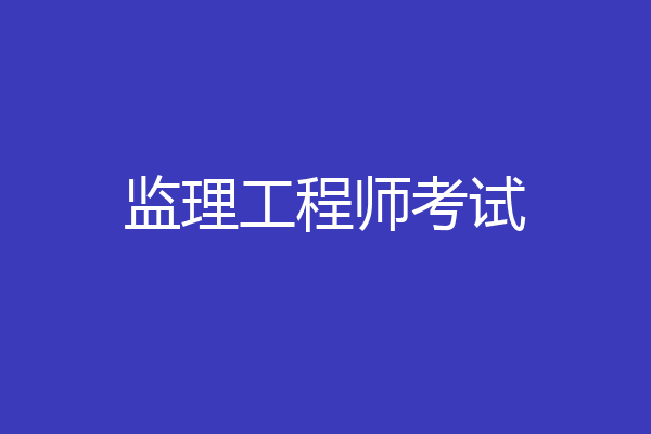 监理工程师考试