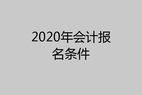 2020年会计报名条件