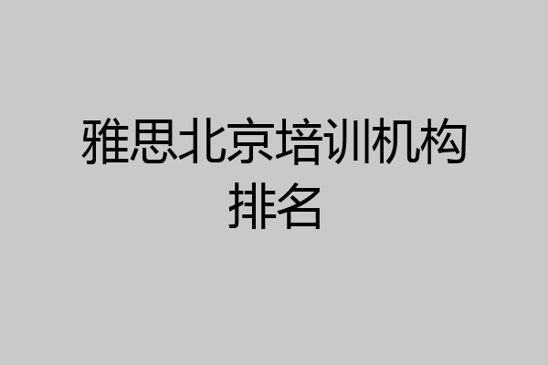 雅思北京培训机构排名