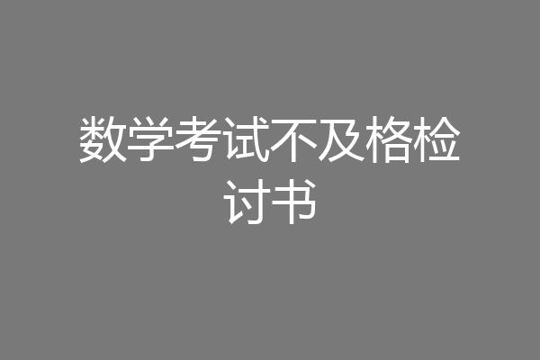 数学考试不及格检讨书
