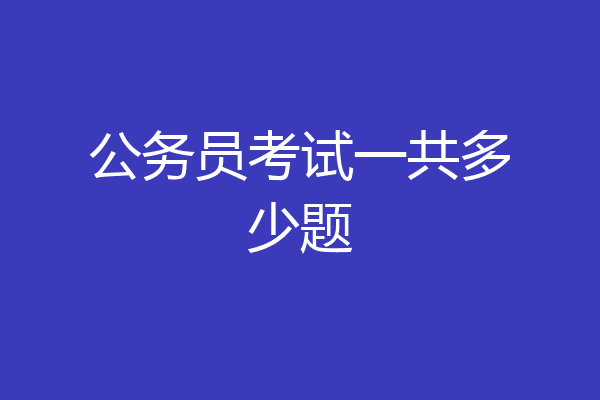 公务员考试一共多少题