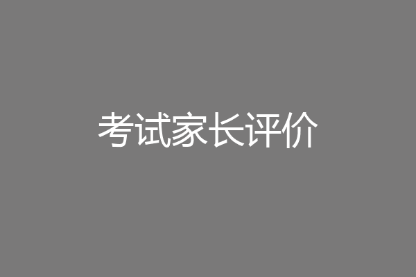 考试家长评价