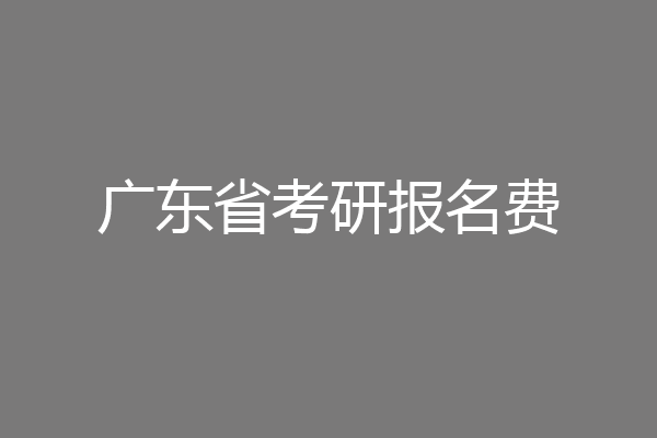 广东省考研报名费