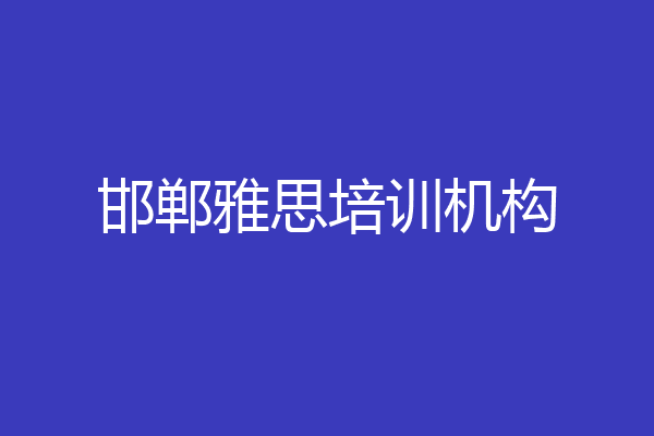 邯郸雅思培训机构