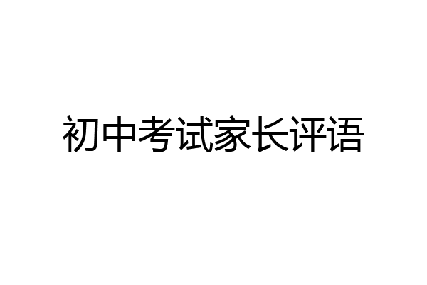 初中考试家长评语