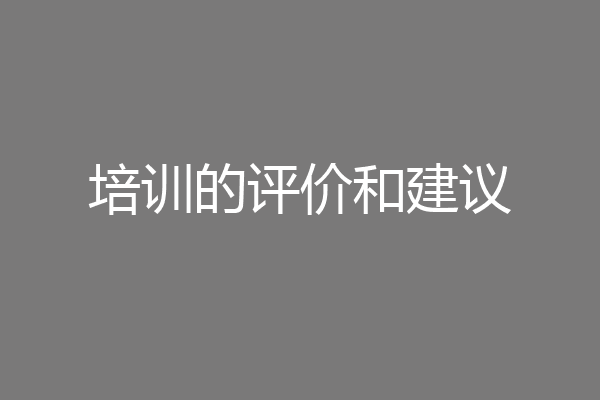 培训的评价和建议