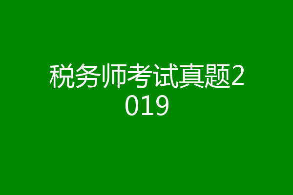 税务师考试真题2019