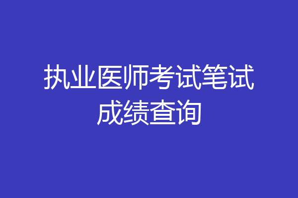 执业医师考试笔试成绩查询