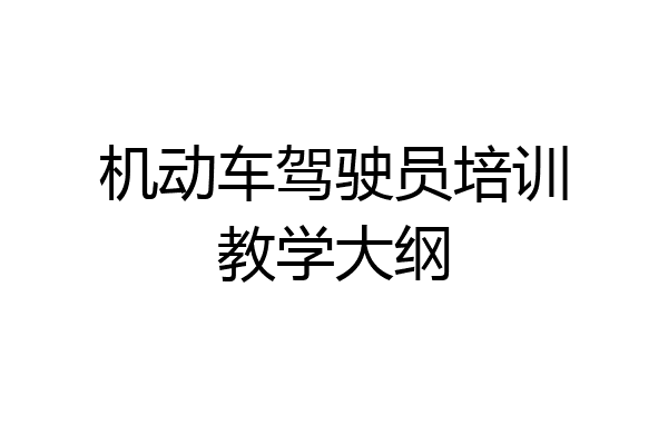 机动车驾驶员培训教学大纲
