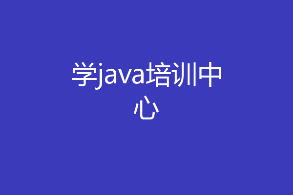 学java培训中心