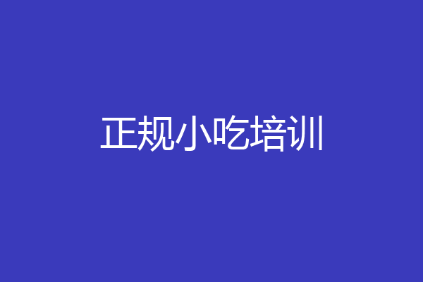 正规小吃培训