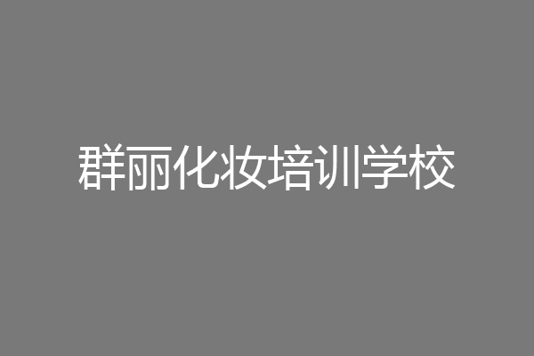 群丽化妆培训学校