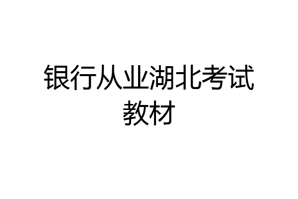 银行从业湖北考试教材