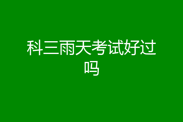 科三雨天考试好过吗