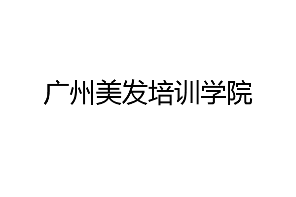 广州美发培训学院