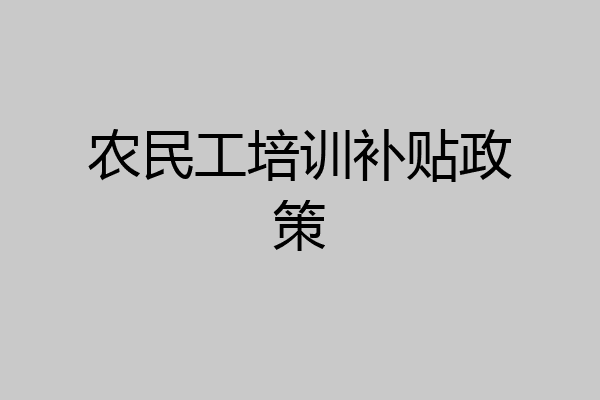 农民工培训补贴政策