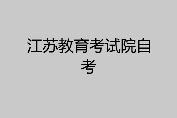 江苏教育考试院自考