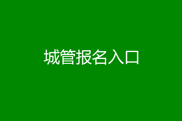 城管报名入口
