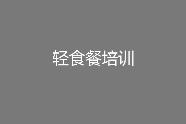 轻食餐培训