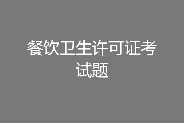 餐饮卫生许可证考试题