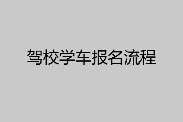驾校学车报名流程