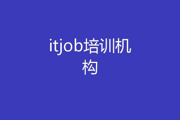 itjob培训机构