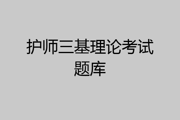 护师三基理论考试题库