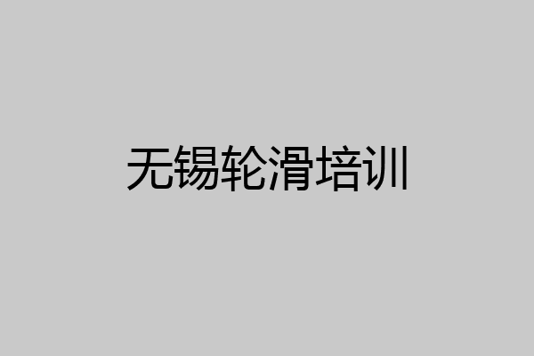 无锡轮滑培训