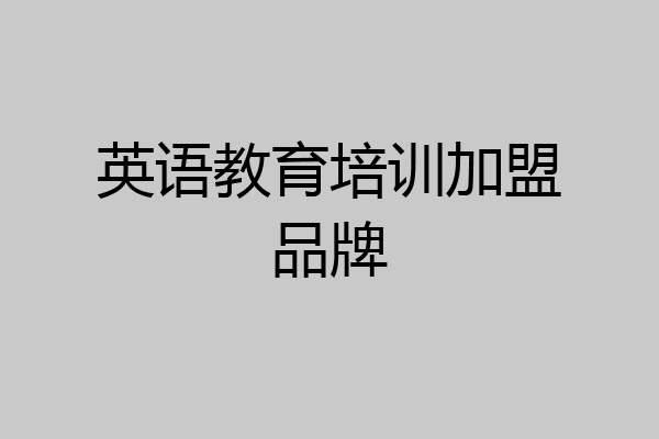 英语教育培训加盟品牌