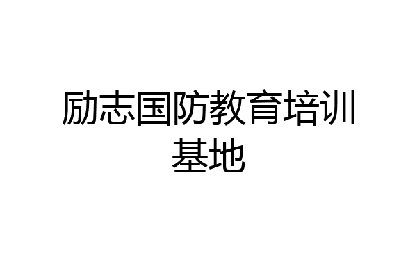 励志国防教育培训基地