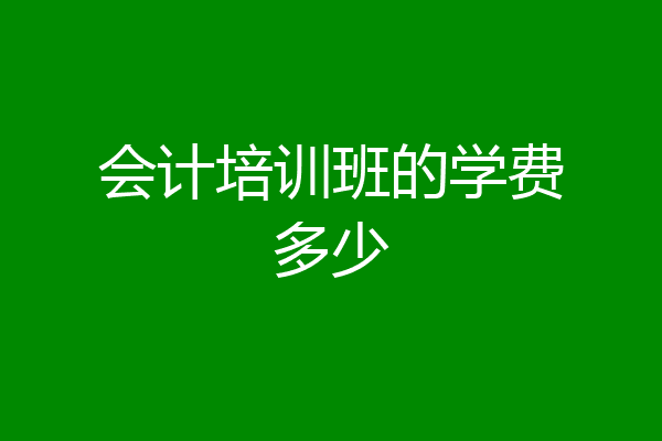 会计培训班的学费多少