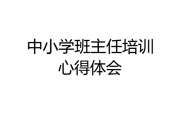 中小学班主任培训心得体会