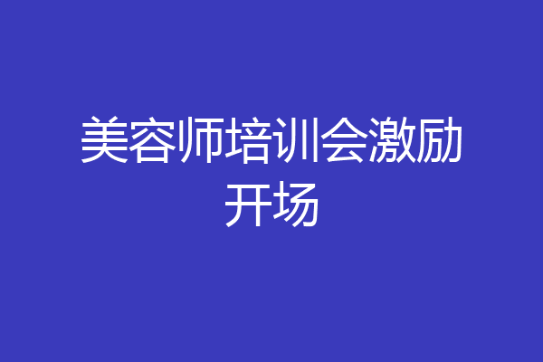 美容师培训会激励开场
