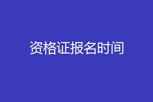 资格证报名时间