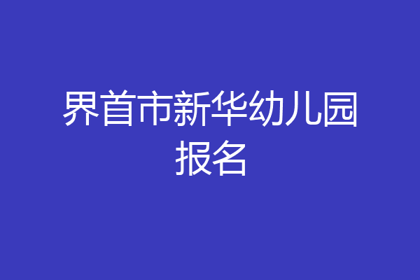 界首市新华幼儿园报名