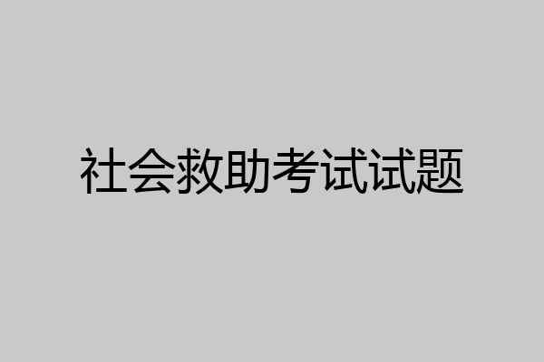 社会救助考试试题