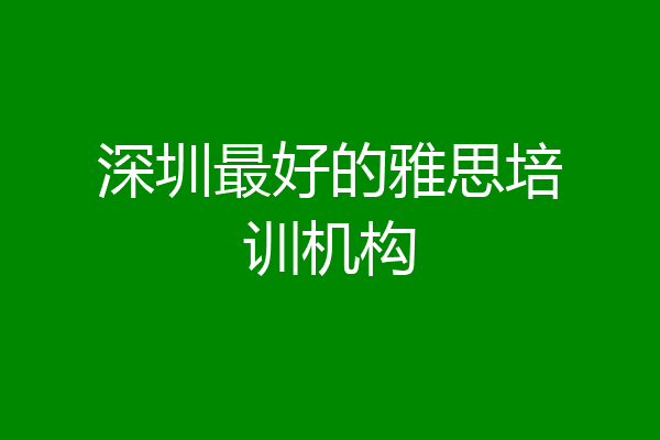深圳最好的雅思培训机构