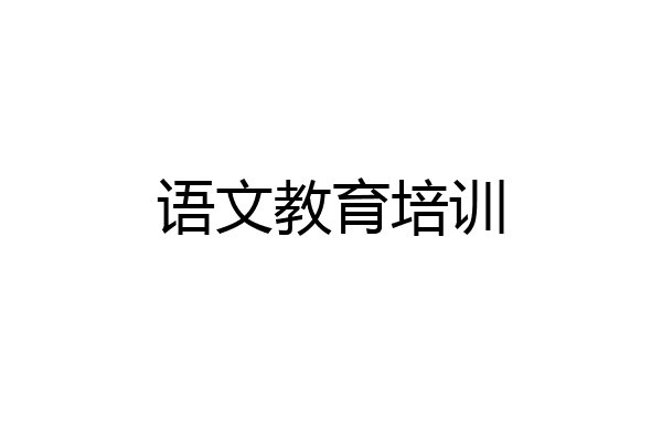 语文教育培训